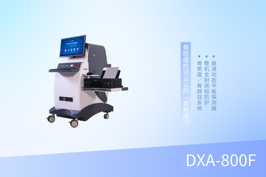 雙能X線骨密度檢測儀 DXA-800F